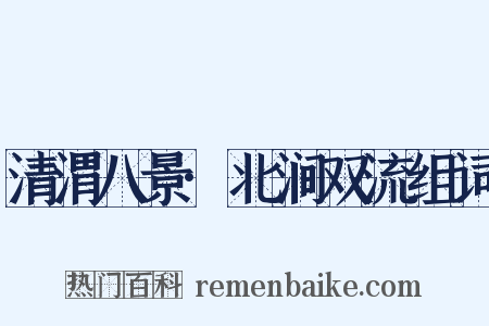 清渭八景·北涧双流组词是什么意思的图片